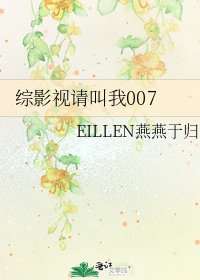 《综影视请叫我007》