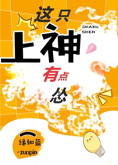 这只上神有点怂