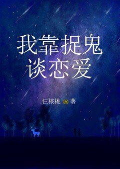 《我靠捉鬼谈恋爱》