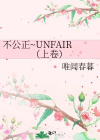 《不公正~UNFAIR》