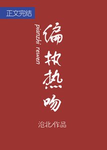 《偏执热吻》