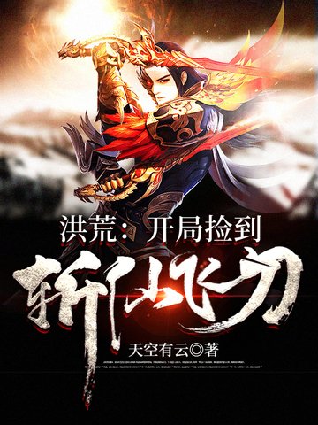 《洪荒之开局捡到斩仙飞刀》