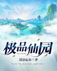 《极品仙园》