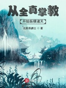 《从全真掌教开始纵横诸天》
