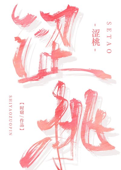 《涩桃》