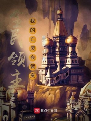 《全民领主:我的亡灵会裂变》