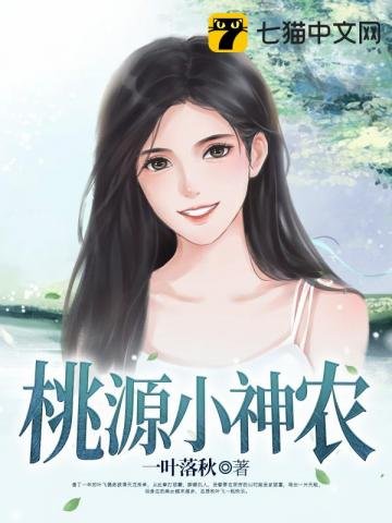 《桃源小神农》