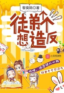 《徒弟個個想造反》