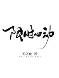 《限时心动》