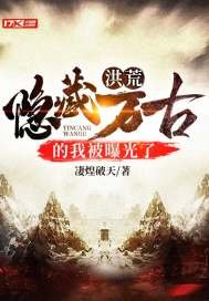 《洪荒:隐藏万古的我被曝光了》