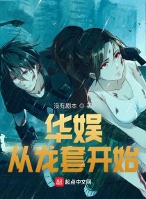 《华娱从龙套开始》