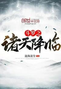 《斗罗之诸天降临》