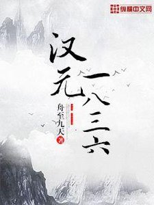 《汉元1836》