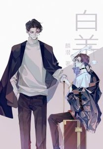 《白羊》