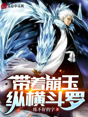 《带着崩玉纵横斗罗》