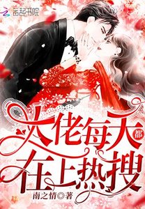 《大佬每天都在上热搜》