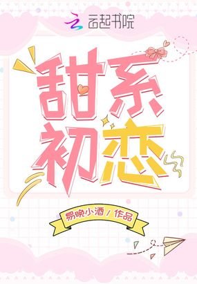 《甜系初恋》