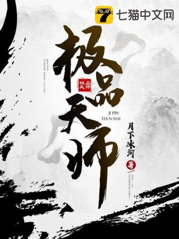 《极品天师》