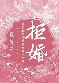 《拒婚》