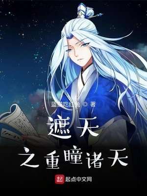 《遮天之重瞳诸天》