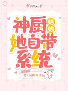 《神厨姑娘她自带系统》