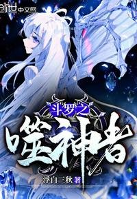 《斗罗之噬神者》