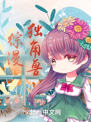《综漫:独角兽》