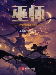 《巫师:我能抽取万物》