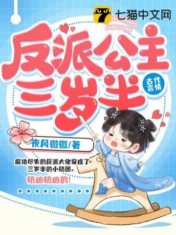 《反派公主三岁半》