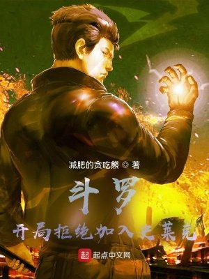 《斗罗:开局拒绝加入史莱克》