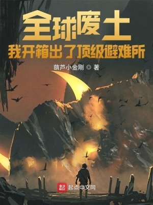《全球废土:我开箱出了顶级避难所》