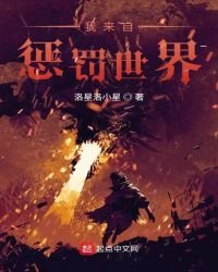 《我来自惩罚世界》