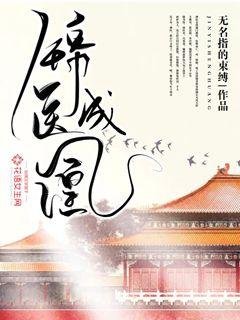 《锦医成凰》