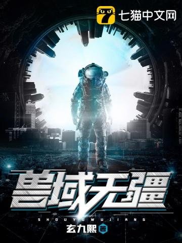 《兽域无疆》