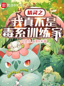 《精靈之我真不是毒系訓練家》