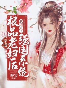 《穿成极品老妇后我绑定了强国系统》