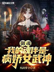 《御魂我的魂伴是病娇女武神》