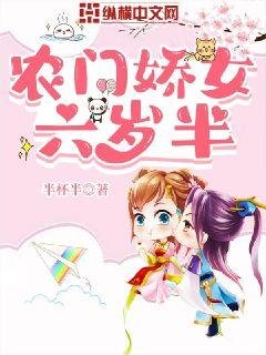 《农门娇女六岁半》