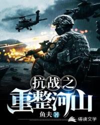 《抗戰之重整河山》