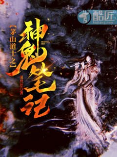 茅山道士之神鬼笔记