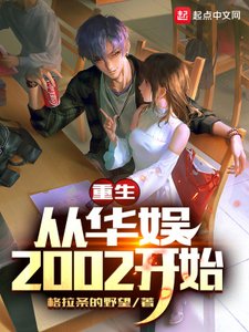 《重生從華娛2002開始》