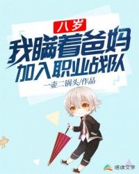 《八岁,我瞒着爸妈加入职业战队》