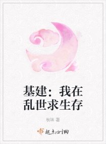 《基建:我在乱世求生存》