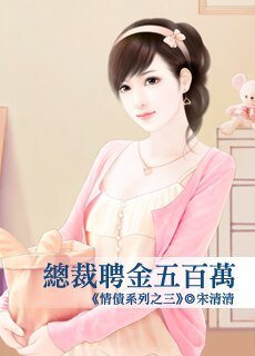 《總裁聘金五百萬(情債系列之三) 》