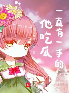《他吃瓜一直有一手的!》