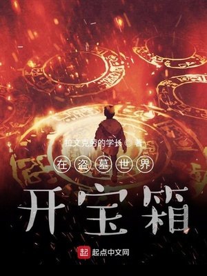 《我在盜墓世界開寶箱》