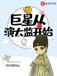 《巨星从演太监开始》