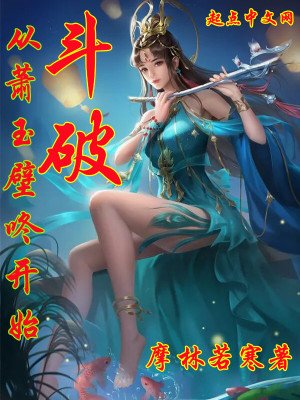 《斗破:从萧玉壁咚开始》