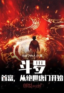 《斗罗:首富,从绝世唐门开始》