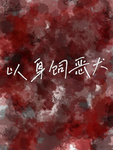 《以身飼惡犬》